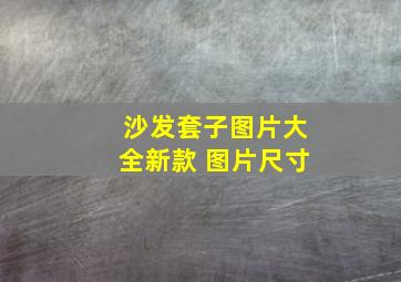 沙发套子图片大全新款 图片尺寸